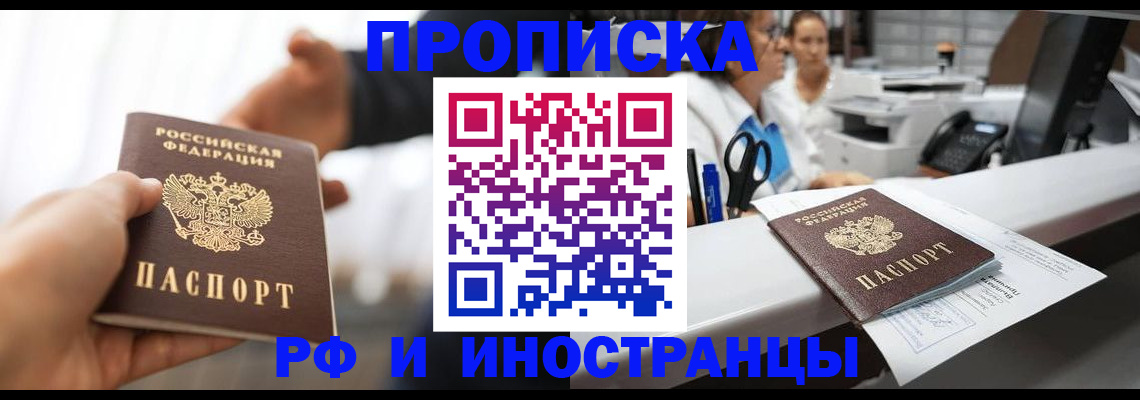 временная прописка в Миньяре