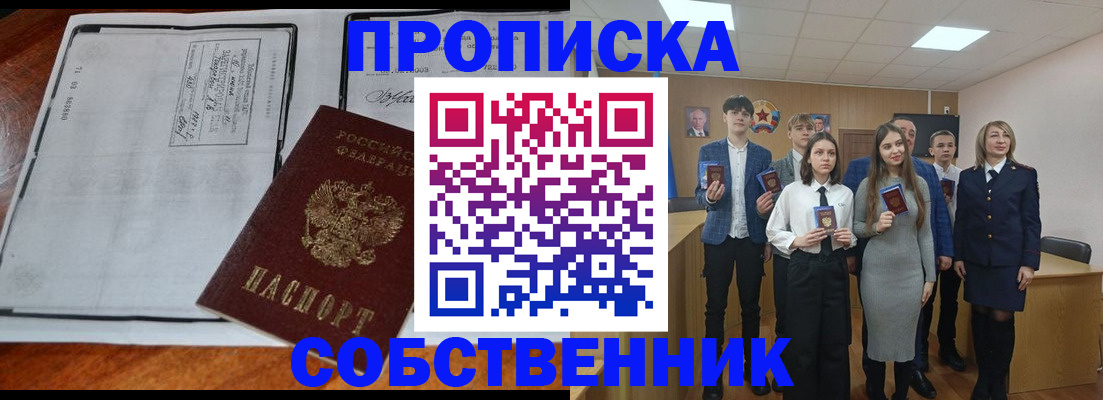 прописка законно в Миньяре